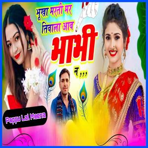 भूखा मरती मर तिवाला आव भाभी न