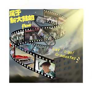 属于新大陆的flow