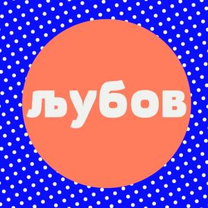 Ljubov (feat. Tamara Todevska)