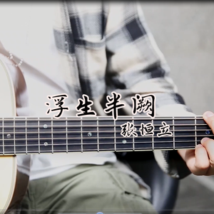浮生半阙
