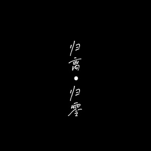 归离•归零