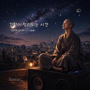 감정 정리되는 음악 12인연법 십이인연(十二因緣)