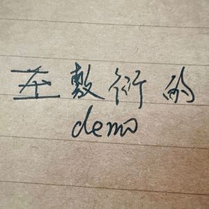 寻仁启事demo