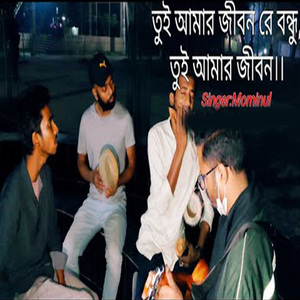 তুই আমার জীবন রে বন্ধু