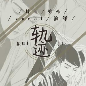 轨迹（翻自 野猪佩琪）