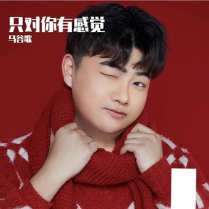 只对你有感觉