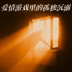 爱情游戏里的孤独沉溺