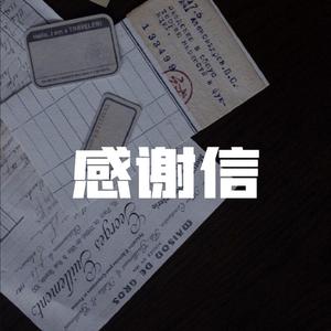 感谢信