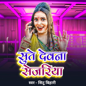 Sute Devana Sejariya