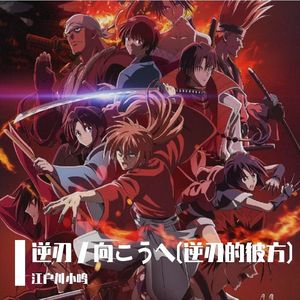 逆刃ノ向こうへ(逆刃的彼方)