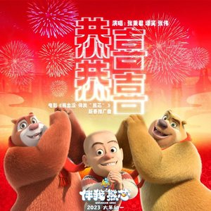 孙悦-恭喜恭喜（2025熊出没祝福版）（诗逸凡 remix）