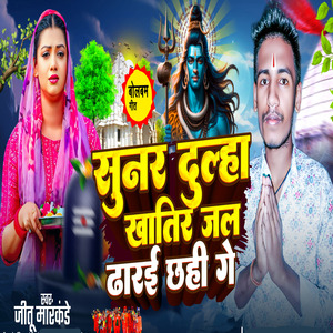 Sunar Dulha Khatir Jal Dhare Chhahi Ge