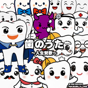 歯のうた ～人生賛歌～