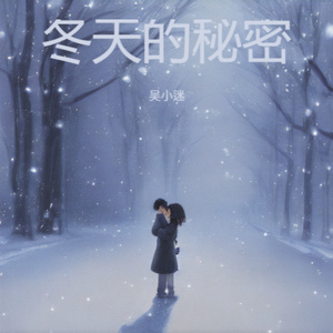 冬天的秘密