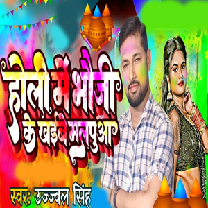 Holi Me Bhauji Ke Khaibe Malpuaa