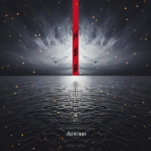 三日月がただ遠い