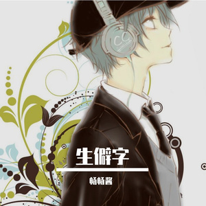 生僻字（精分国际版）