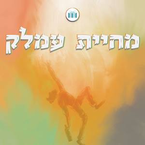 ניגון מחיית עמלק || ישיבת עתניאל