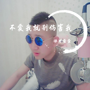 依旧蛋蛋、素素 - 不爱我就别伤害我（翻自 群星）