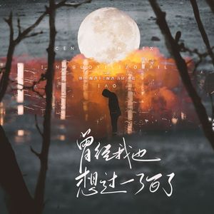 曾经我也想过一了百了