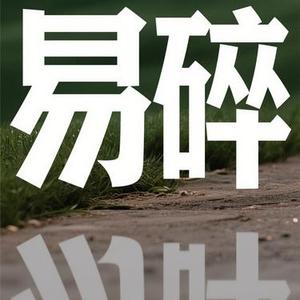 易碎 (Cover 回声岛)
