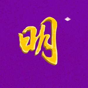 百字明咒（Vajrasattva mantra）