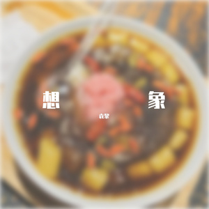 无需顾虑