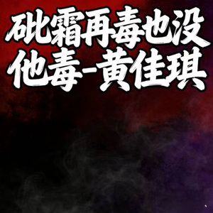 砒霜再毒也没他毒