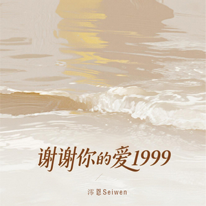 谢谢你的爱1999 (烟嗓女声版)