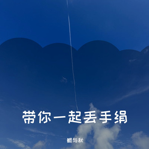 带你一起丢手绢(cover by鲲与秋）