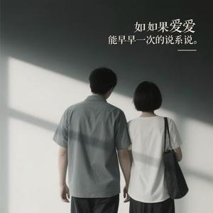 如果爱能早些说出来 (Cover 山野)