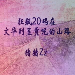 文华到呈贡的山路（Prod by.LGlywww）