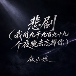 悲剧(我用九千九百九十九个夜晚去忘掉你)