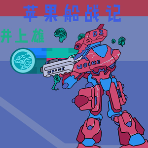 苹果船战记