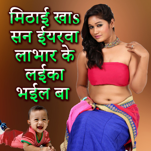 Mithai Kha San Iyarava Labhar Ke Layika Bhayil Ba