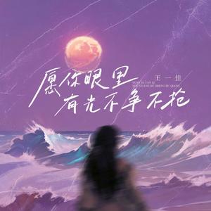 愿你眼里有光不争不抢