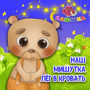 Наш мишутка лёг в кровать