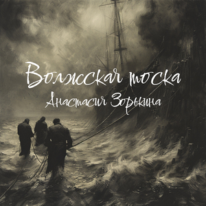 Волжская тоска (Acoustic)