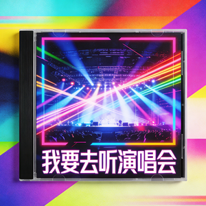 我要去听演唱会