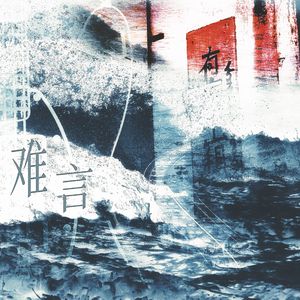 难言——小说《楚天以南》原创同人曲