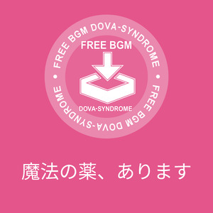 魔法の薬、あります