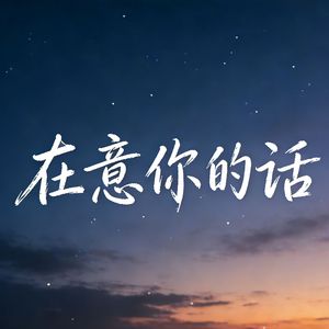 在意你的话