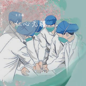仁心无疆