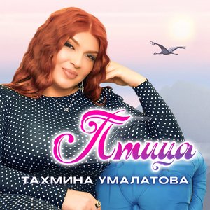 Птица