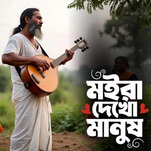 Moira Dekho Manush (মইরা দেখো মানুষ)