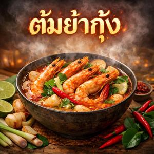 ต้มยำกุ้ง