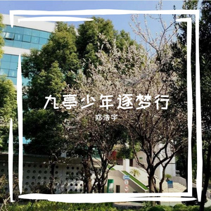 九亭少年逐梦行