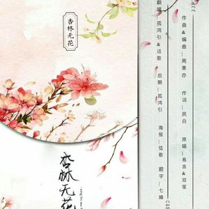 杏林无花（翻自 易言/双笙）