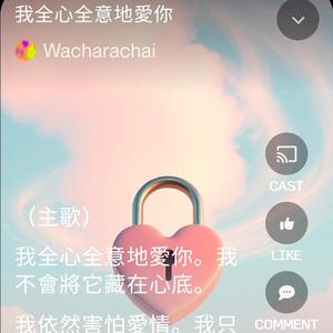 我全心全意地愛你
