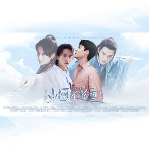 山河不足重——浪浪钉俊哲友情向填翻